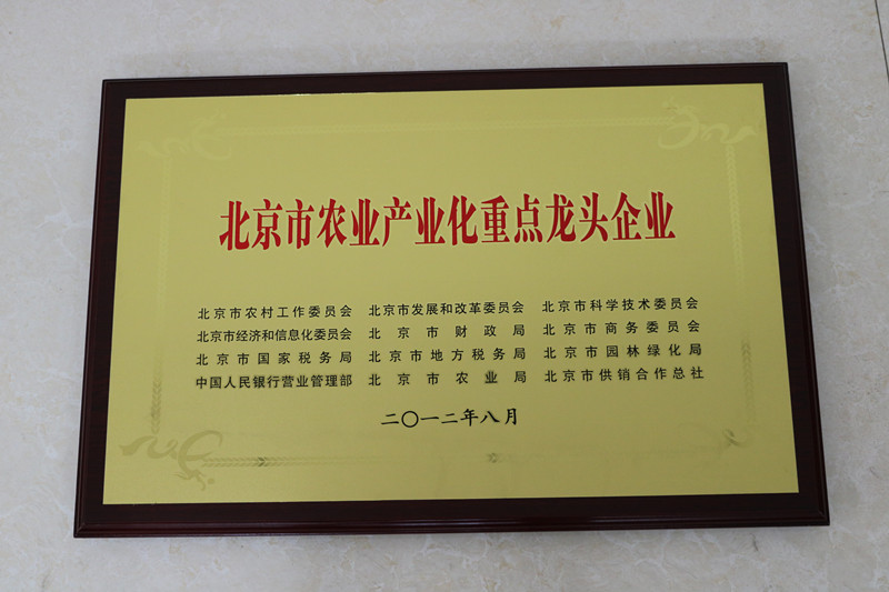 北京市農(nóng)業(yè)產(chǎn)業(yè)化重點龍頭企業(yè)